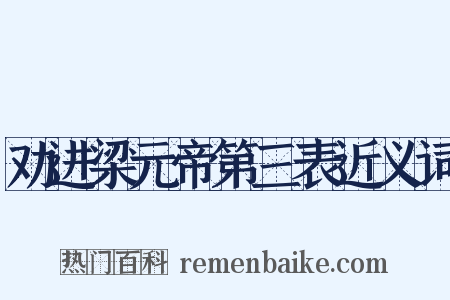 劝进梁元帝第三表近义词是什么意思的图片